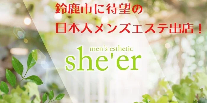 she’er　(シアー)　鈴鹿メンズエステ