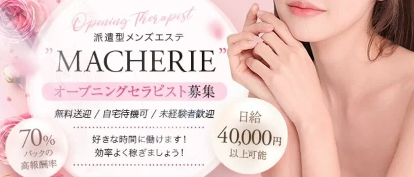 MACHERIE～マシェリ～札幌派遣型エステ