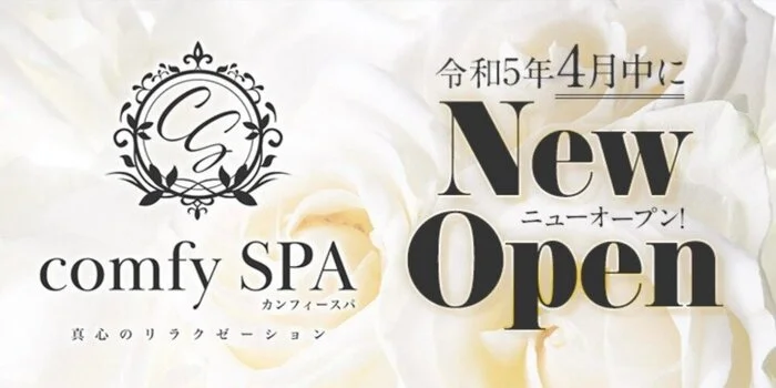 comfy SPA 〜カンフィースパ〜