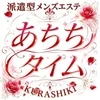 あちちタイム倉敷店