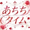あちちタイム倉敷店