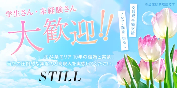 STILLの求人募集イメージ