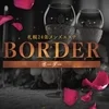 BORDER(ボーダー)