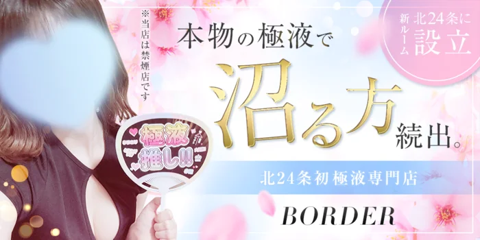 BORDER(ボーダー)
