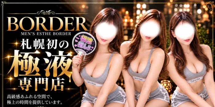 BORDER(ボーダー)