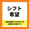 シフトはどうやって決めてるの？？のサムネイル