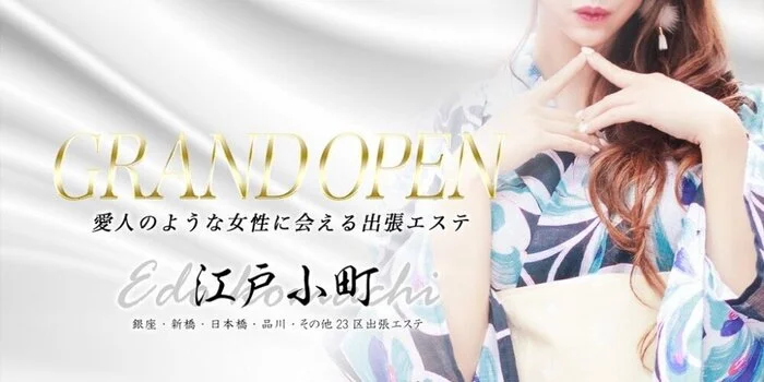 江戸小町~出張型メンズエステ~