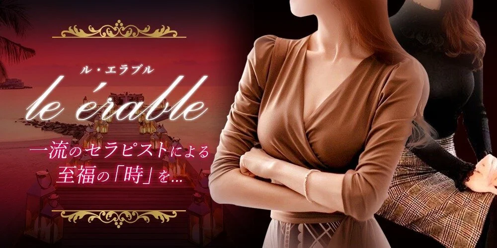 le érable　ル.エラブルのカバー画像