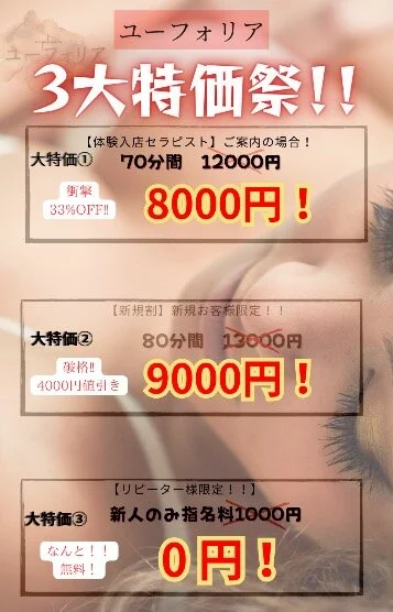3大特価祭🔥