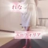 体験入店✨れな
