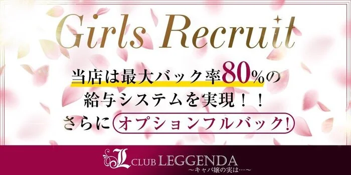 キャバ嬢の実は…CLUB LEGGENDA クラブレジェンダ