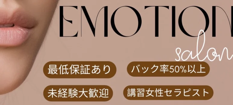 Emotionの求人募集イメージ