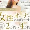 「オプション・指名料100％バック！頑張りがそのまま収入に」のサムネイル