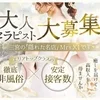 働き方はあなた次第・Mrs.X1セラピスト募集のサムネイル