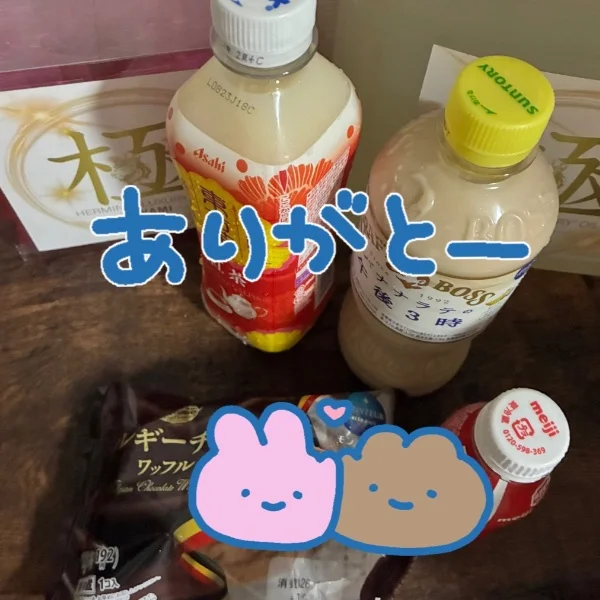 ありがとう