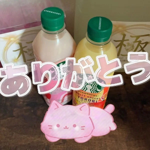 ありがとう