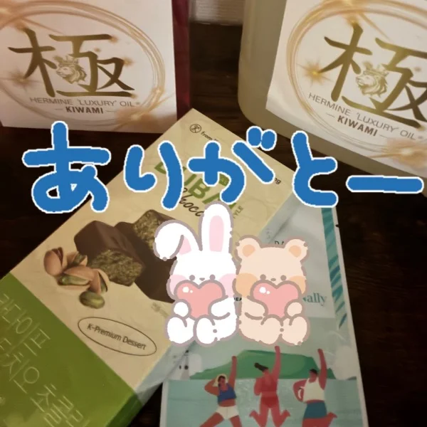 ありがとう