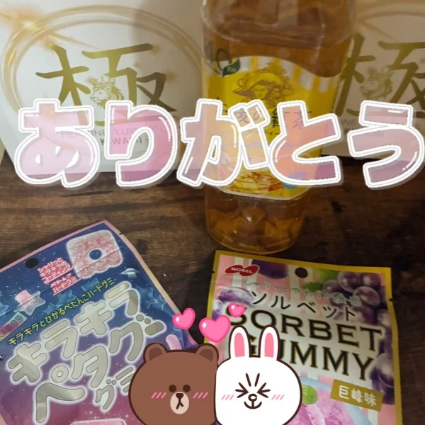 ありがとう