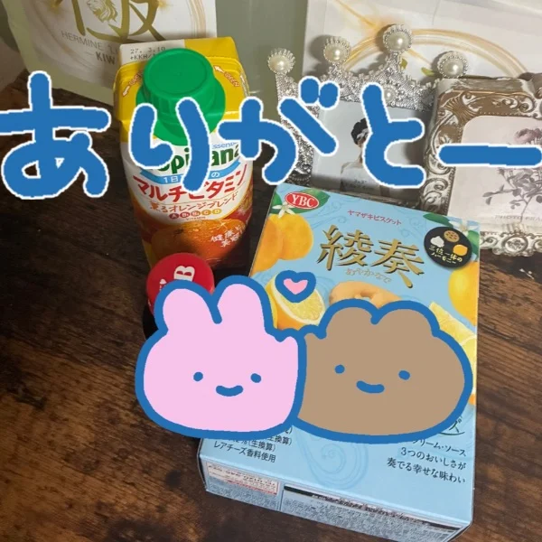 ありがとう