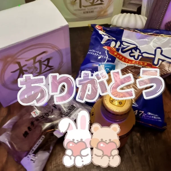 ありがとう