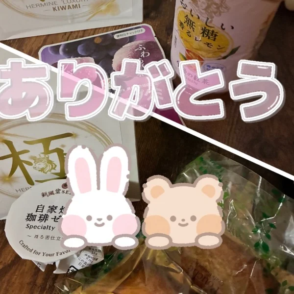 ありがとう