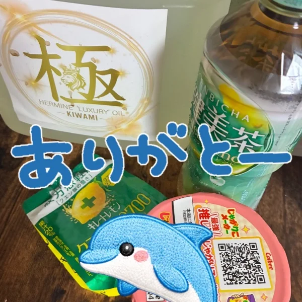ありがとう