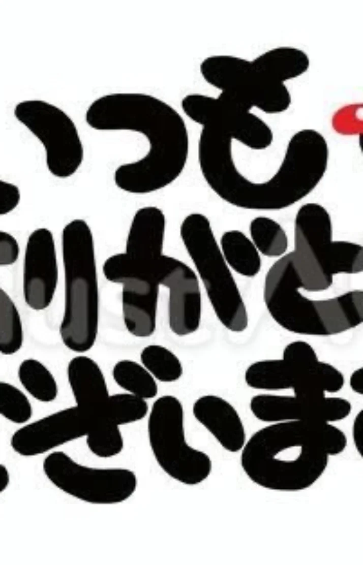 本日もありがとうございました