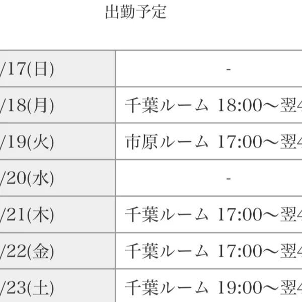 今週のシフトです🩷