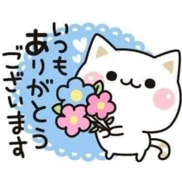 本日もありがとうございました