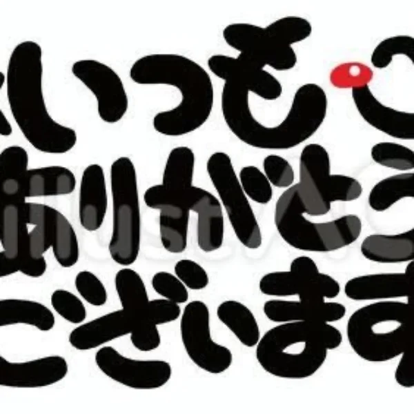 本日もありがとうございました