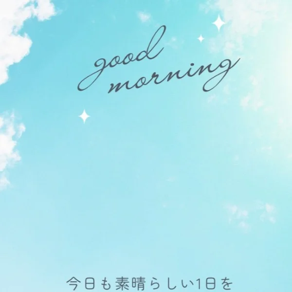 おはようございます