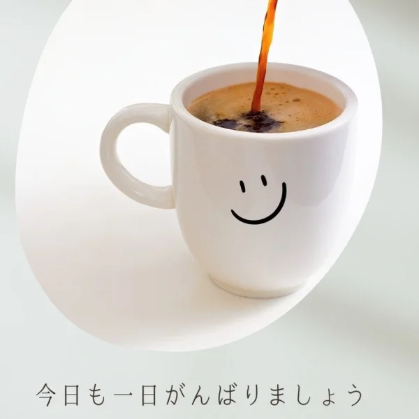 おはようございます