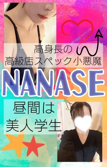 七星NANASE