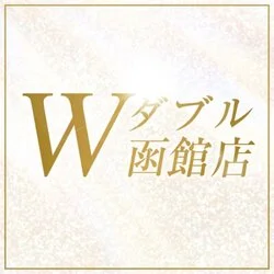 Ｗ（ダブル）　函館店