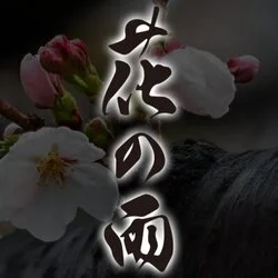 出張マッサージ　花の雨