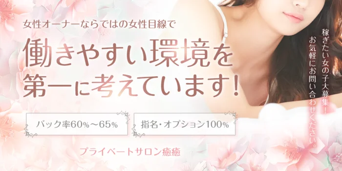 癒癒の求人募集イメージ2