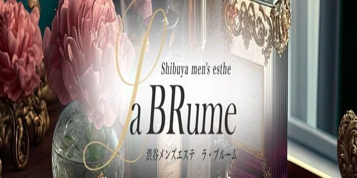 La BRume～ラ・ブルーム～　渋谷メンズエステ