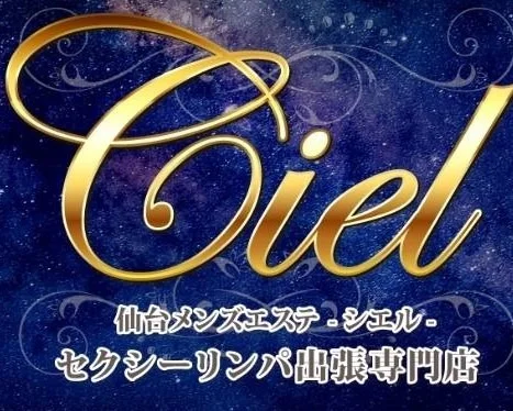 高級出張メンズエステ Ciel～シエル～