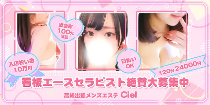 高級出張メンズエステ Ciel~シエル~の求人募集イメージ