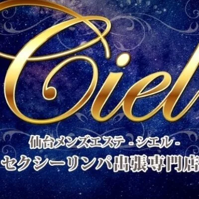 高級出張メンズエステ Ciel～シエル～のメリットイメージ(1)