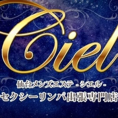 高級出張メンズエステ Ciel～シエル～のメリットイメージ(3)