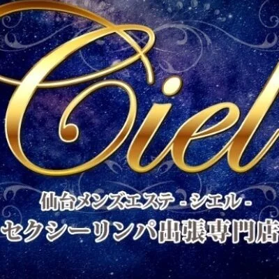 高級出張メンズエステ Ciel～シエル～のメリットイメージ(2)