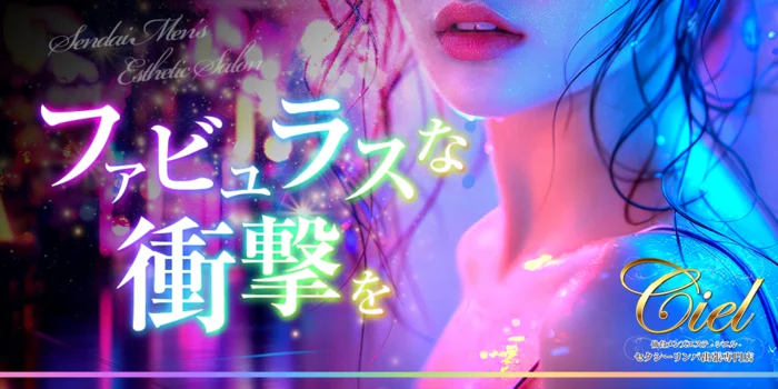 高級出張メンズエステ Ciel～シエル～