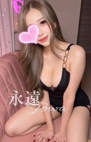 永遠