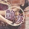艶女
