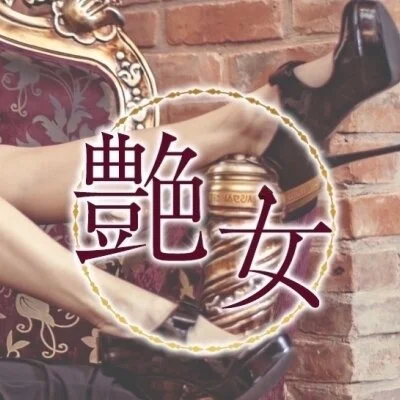 艶女