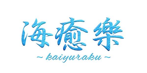 海癒樂