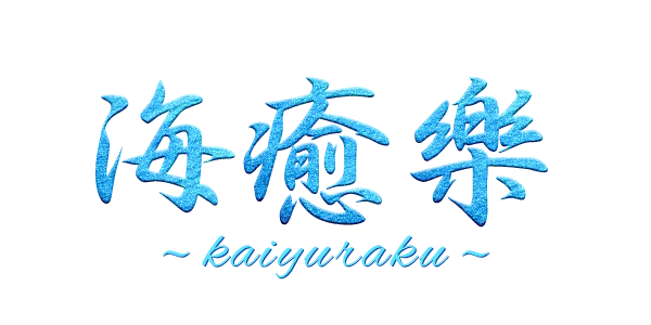海癒樂