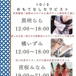 10/2出勤セラピスト情報