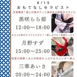 8/12出勤セラピスト情報